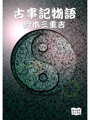 cover image of 古事記物語